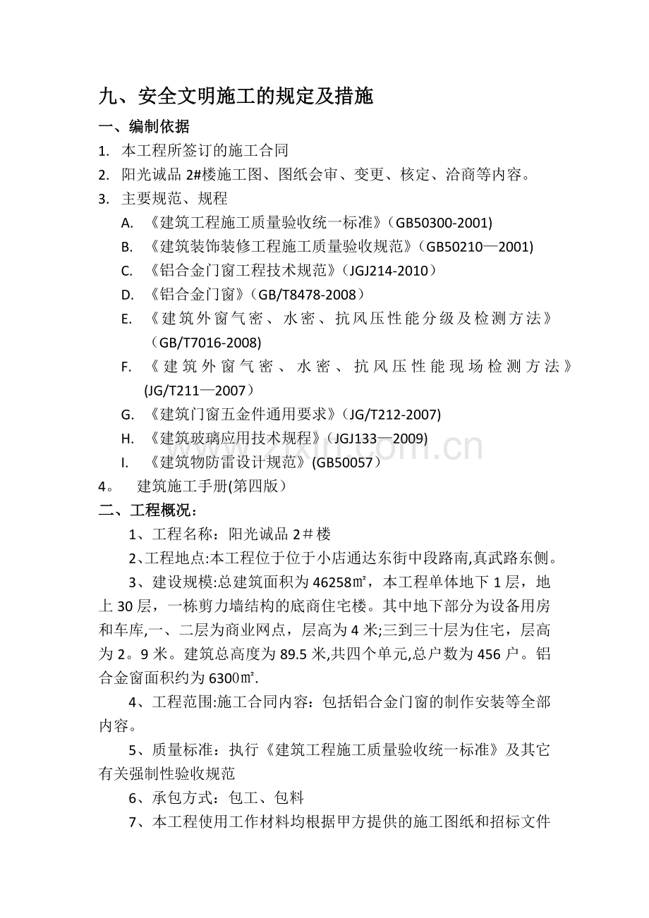 断桥铝窗安装施工方案.doc_第2页