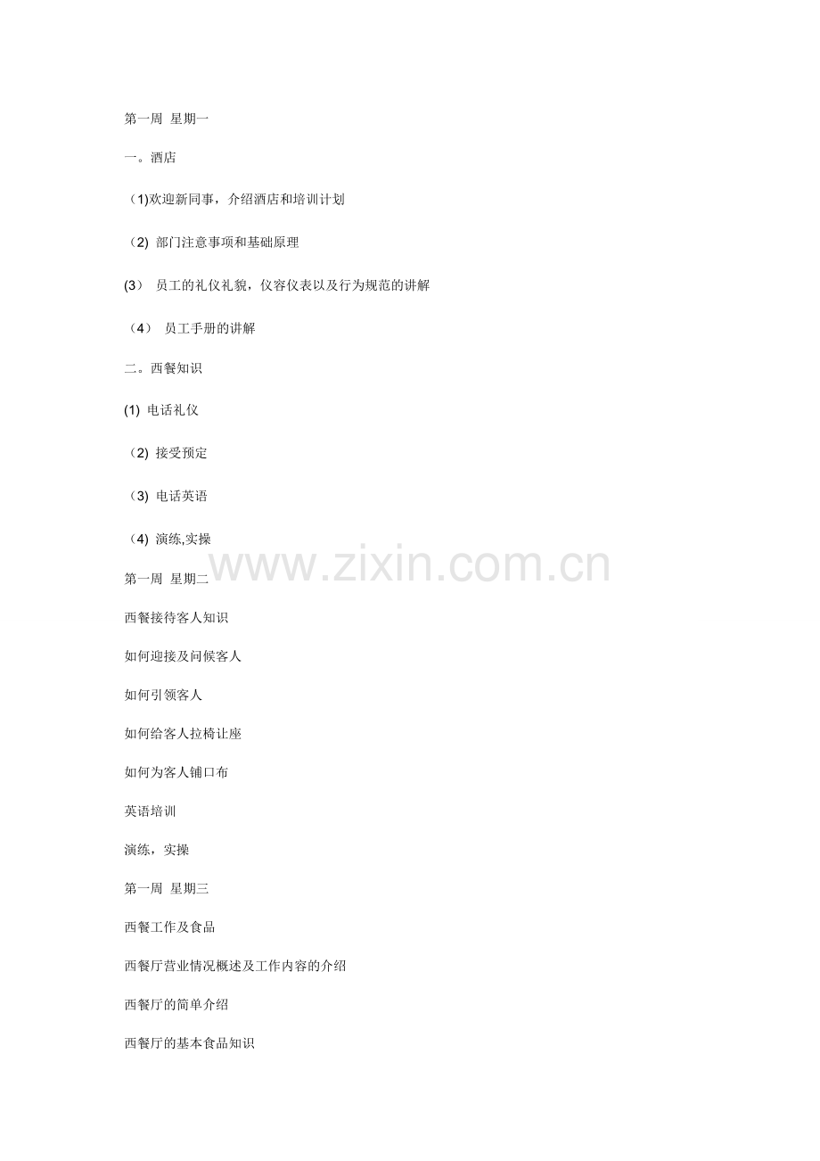 西餐培训计划).doc_第1页