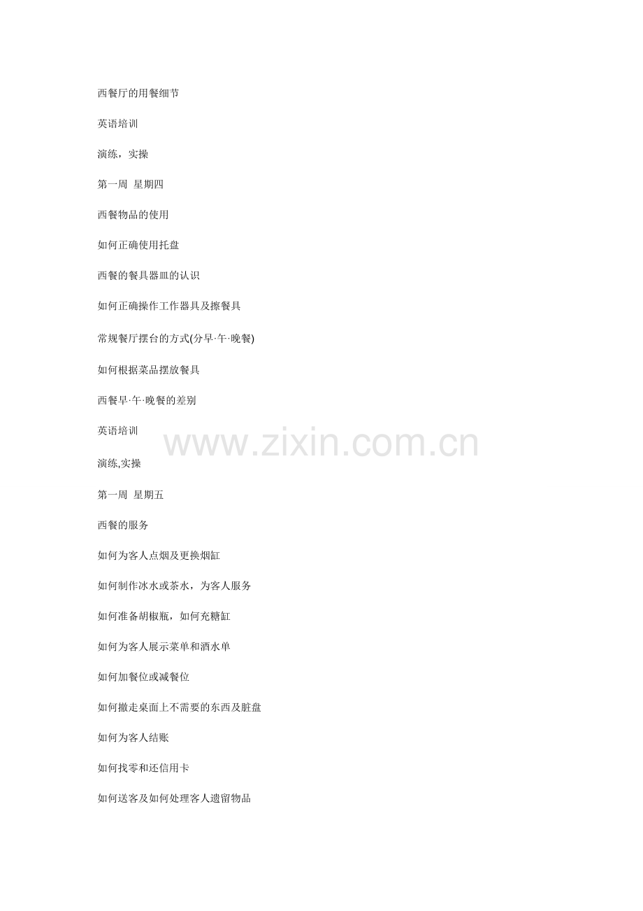 西餐培训计划).doc_第2页
