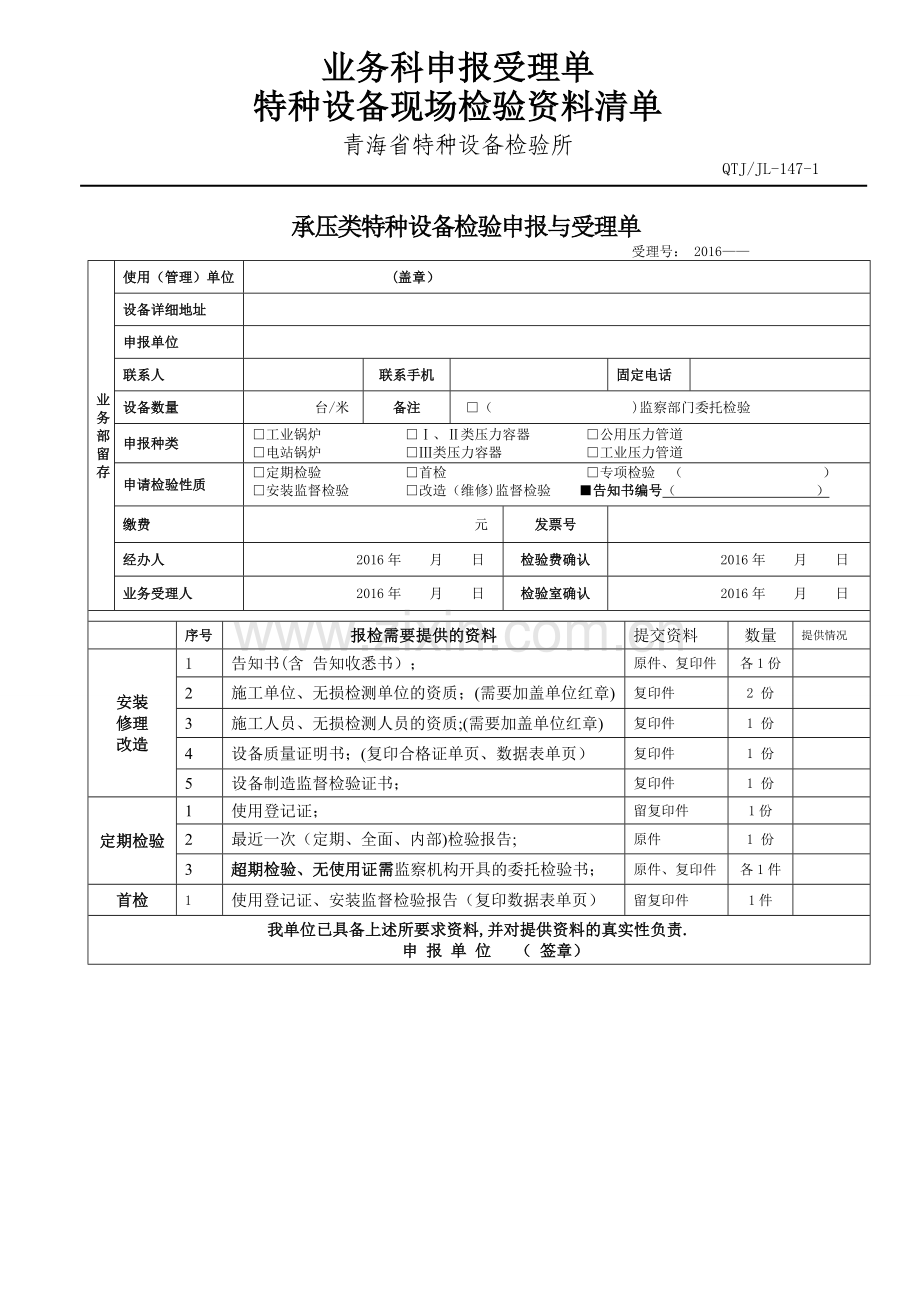 业务科申报受理单及特种设备现场检验资料清单.doc_第1页