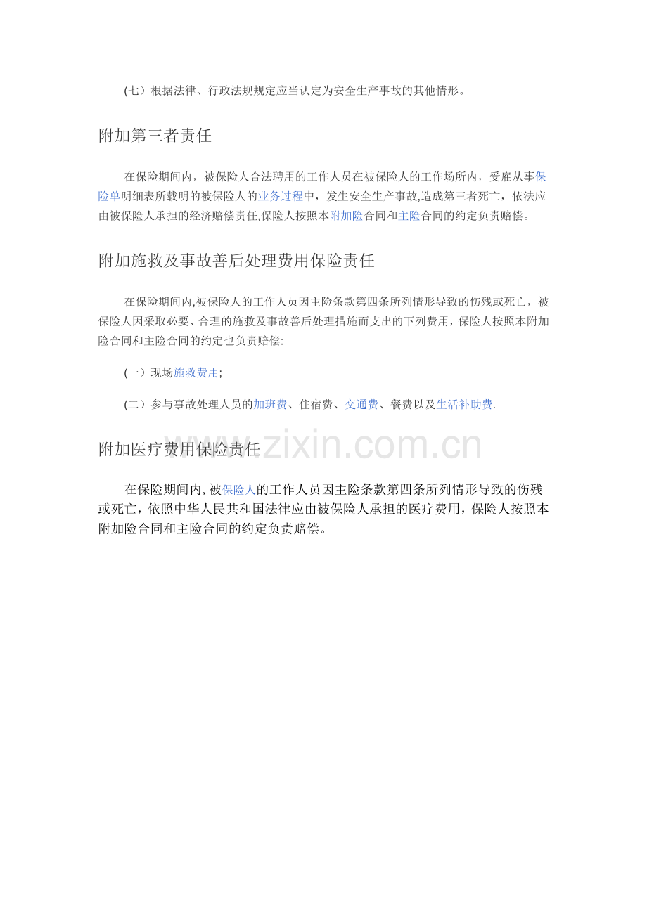 安全生产责任保险.doc_第2页