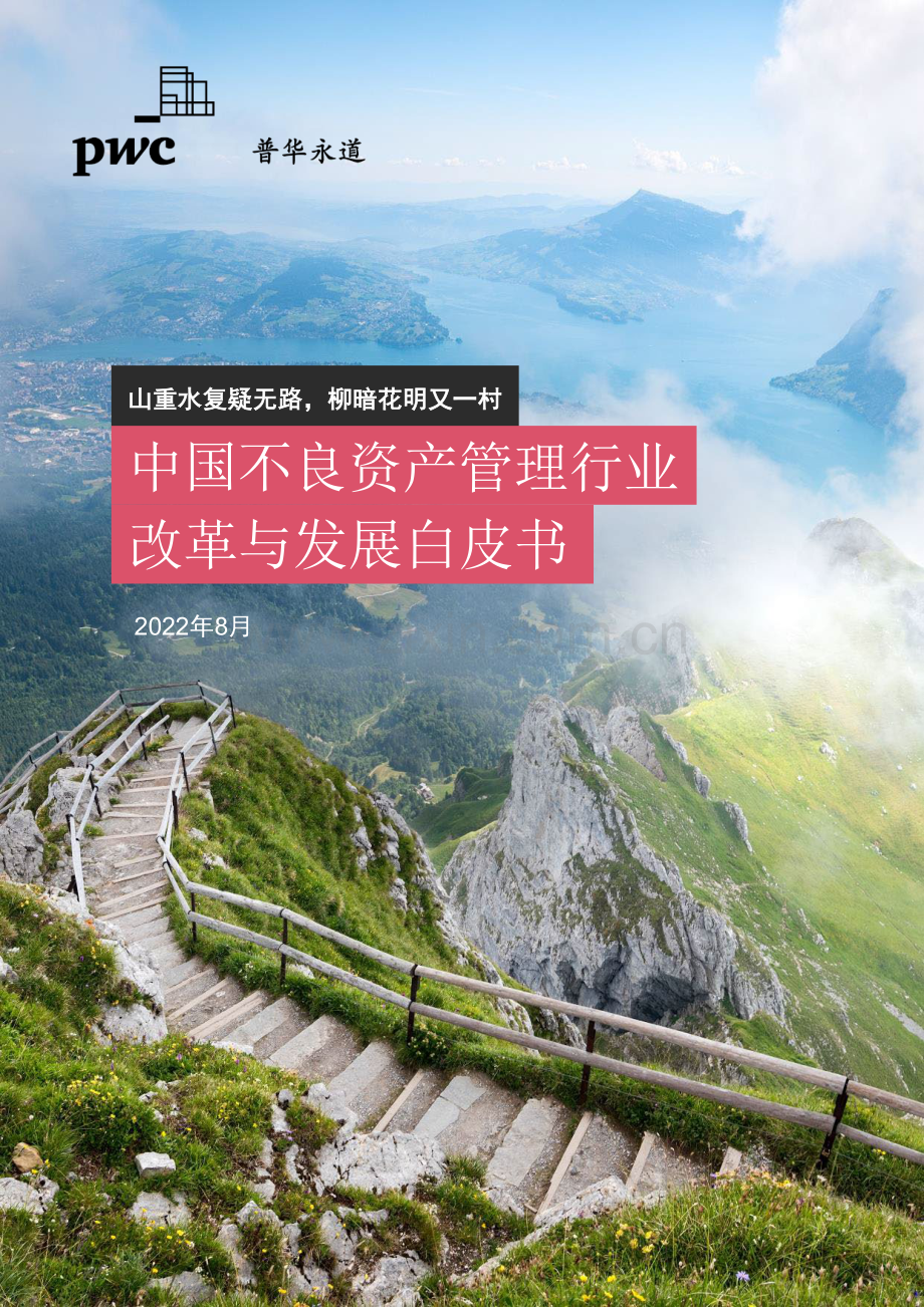 2022中国不良资产管理行业：改革与发展白皮书.pdf_第1页