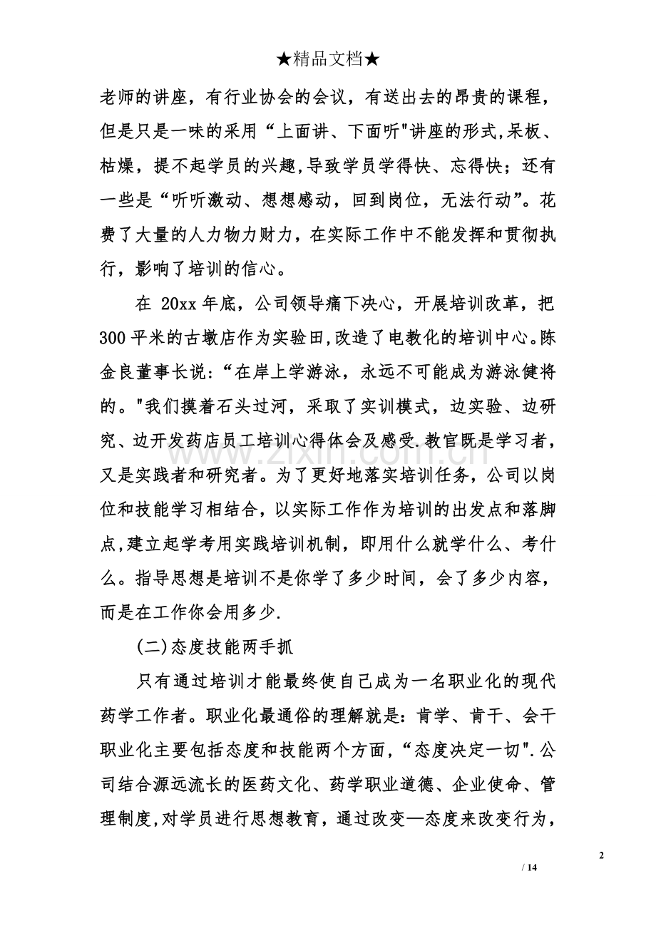 药店员工培训心得体会及感受.doc_第2页