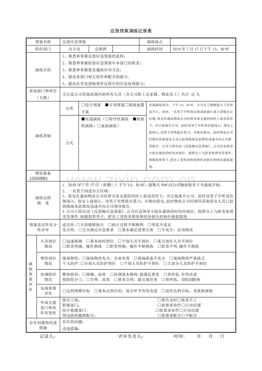 应急预案演练记录表(防恐).doc_第1页