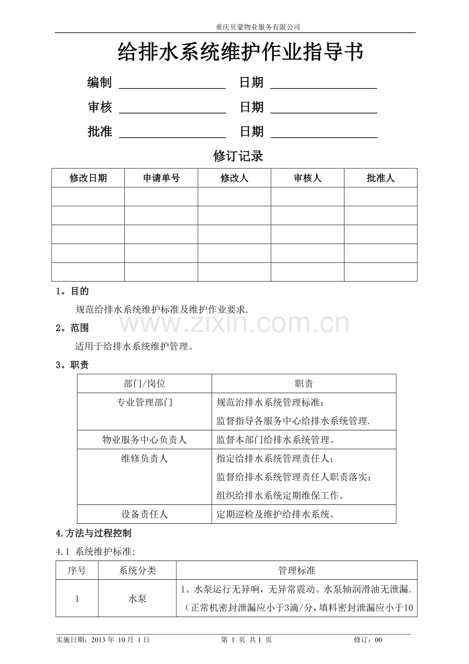 给排水系统维护作业指导书.doc_第1页