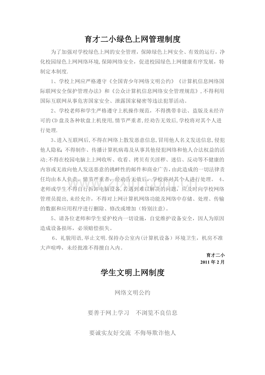 学校绿色上网管理制度.doc_第1页
