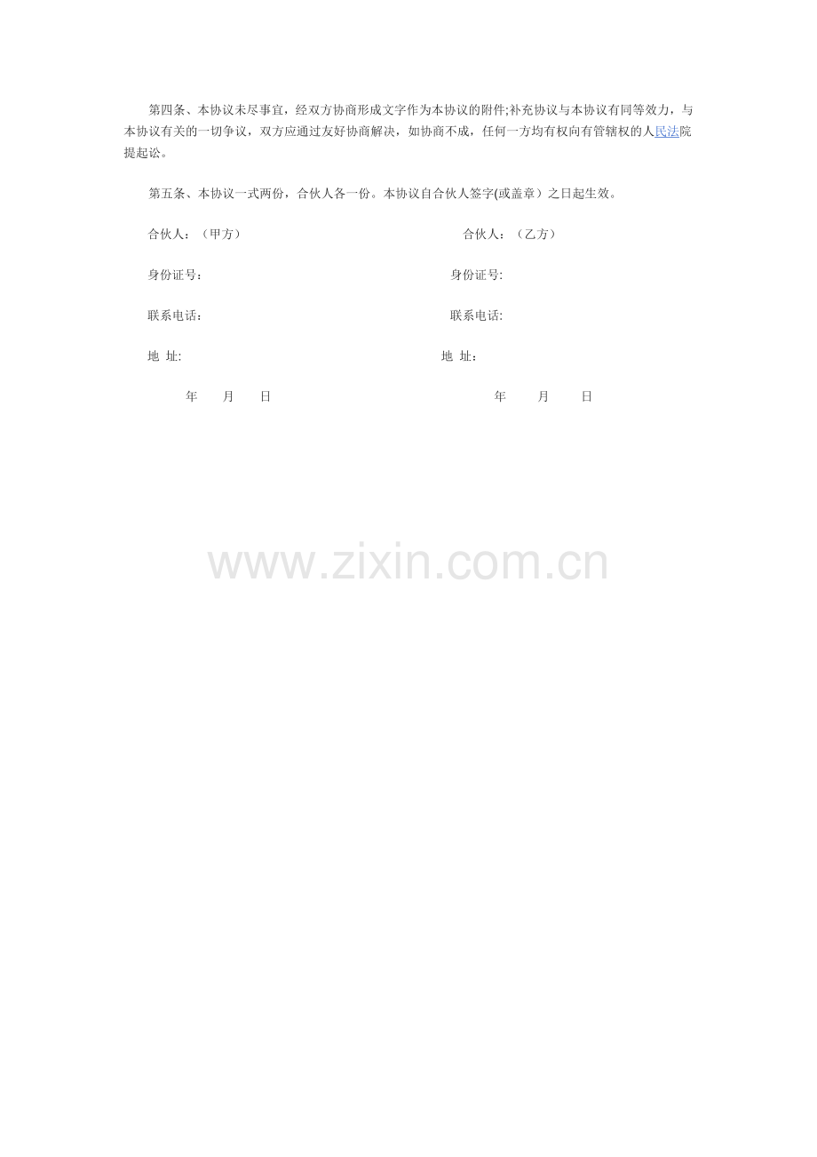 药店合作经营协议书范文二.doc_第2页