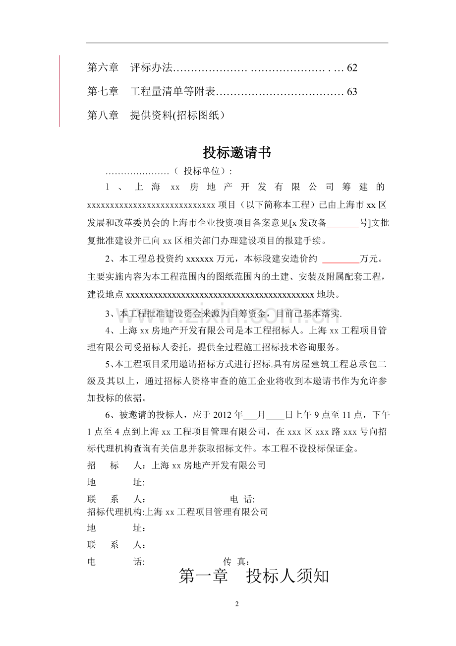 上海施工招投标文件及注意事项.doc_第2页