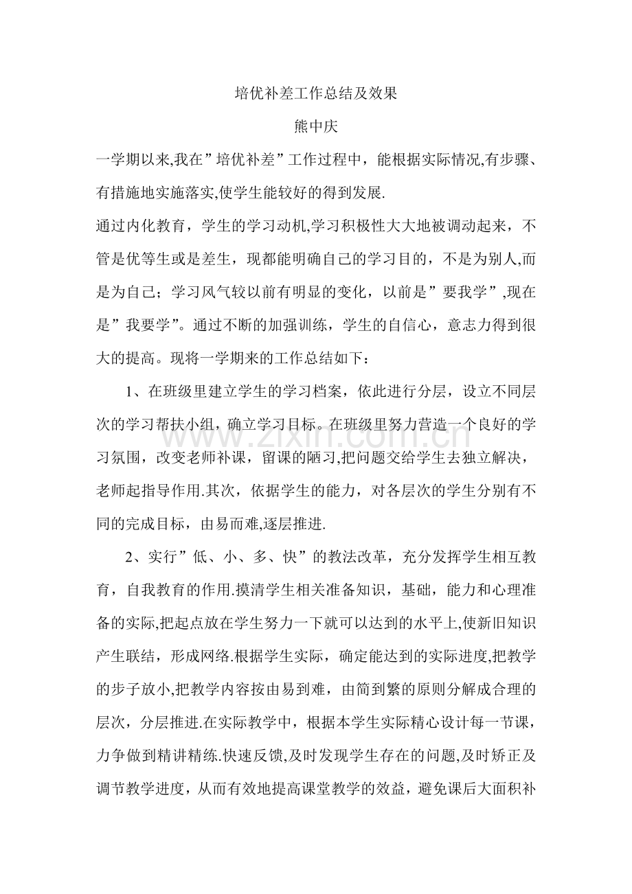 培优补差工作总结及效果.doc_第1页