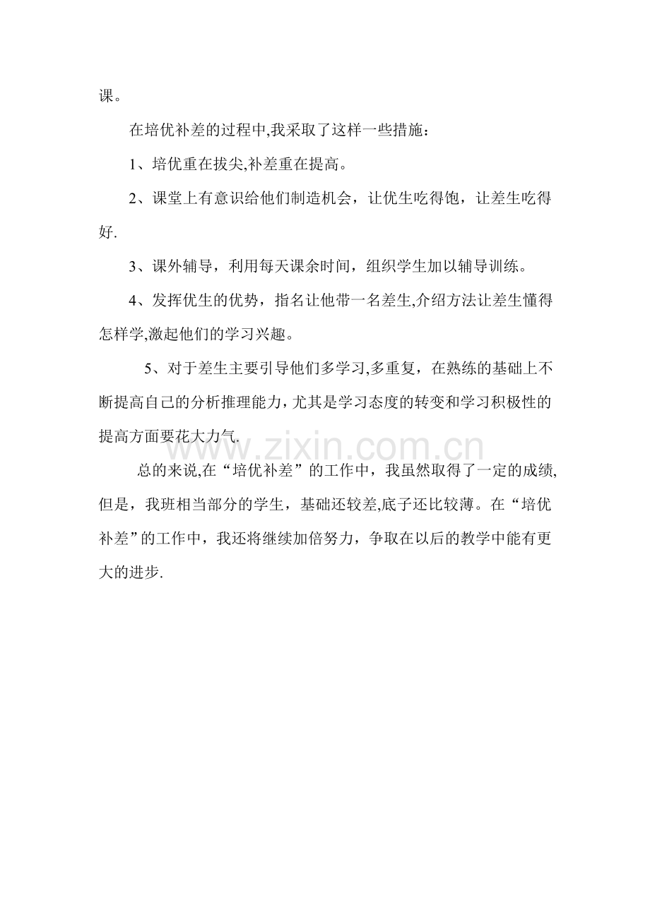 培优补差工作总结及效果.doc_第2页