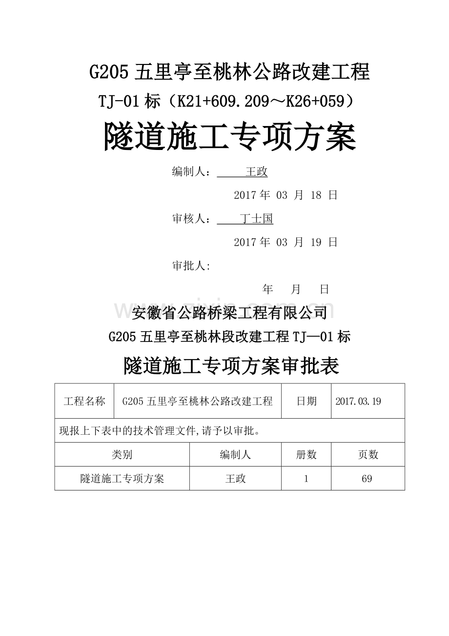 专项施工方案-隧道.doc_第1页