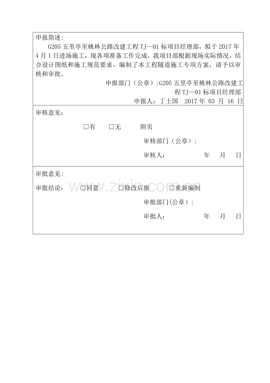 专项施工方案-隧道.doc_第2页