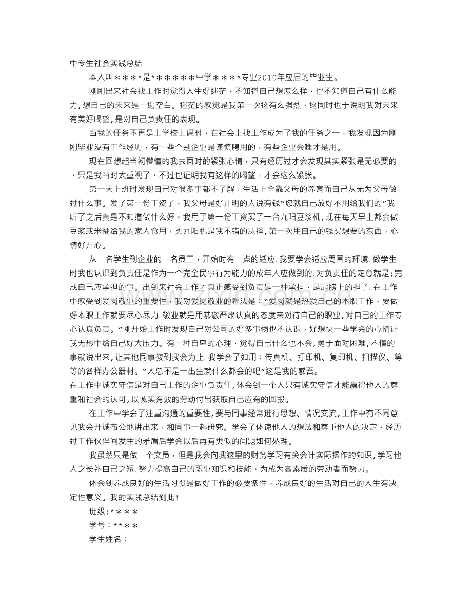 中专社会实践报告.doc_第1页