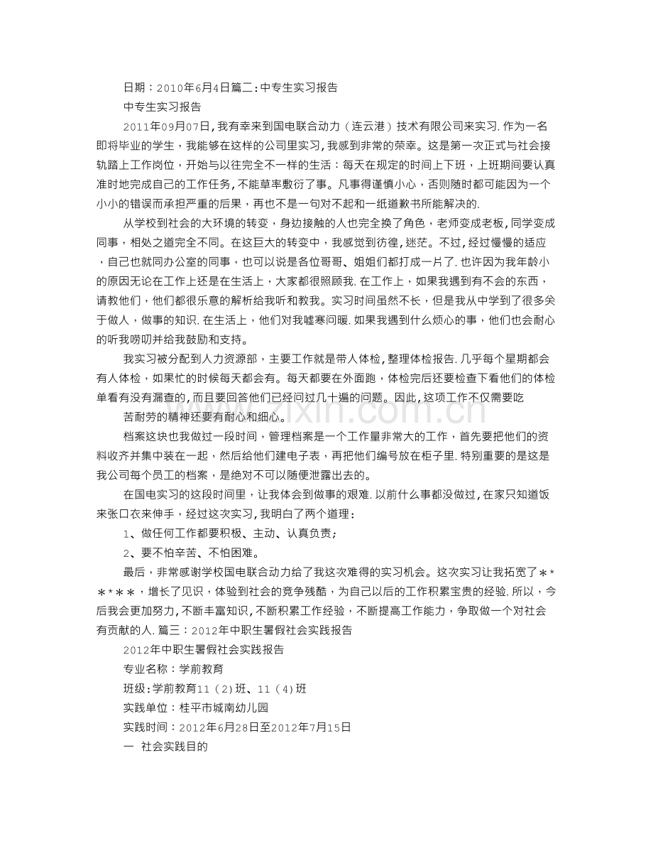 中专社会实践报告.doc_第2页