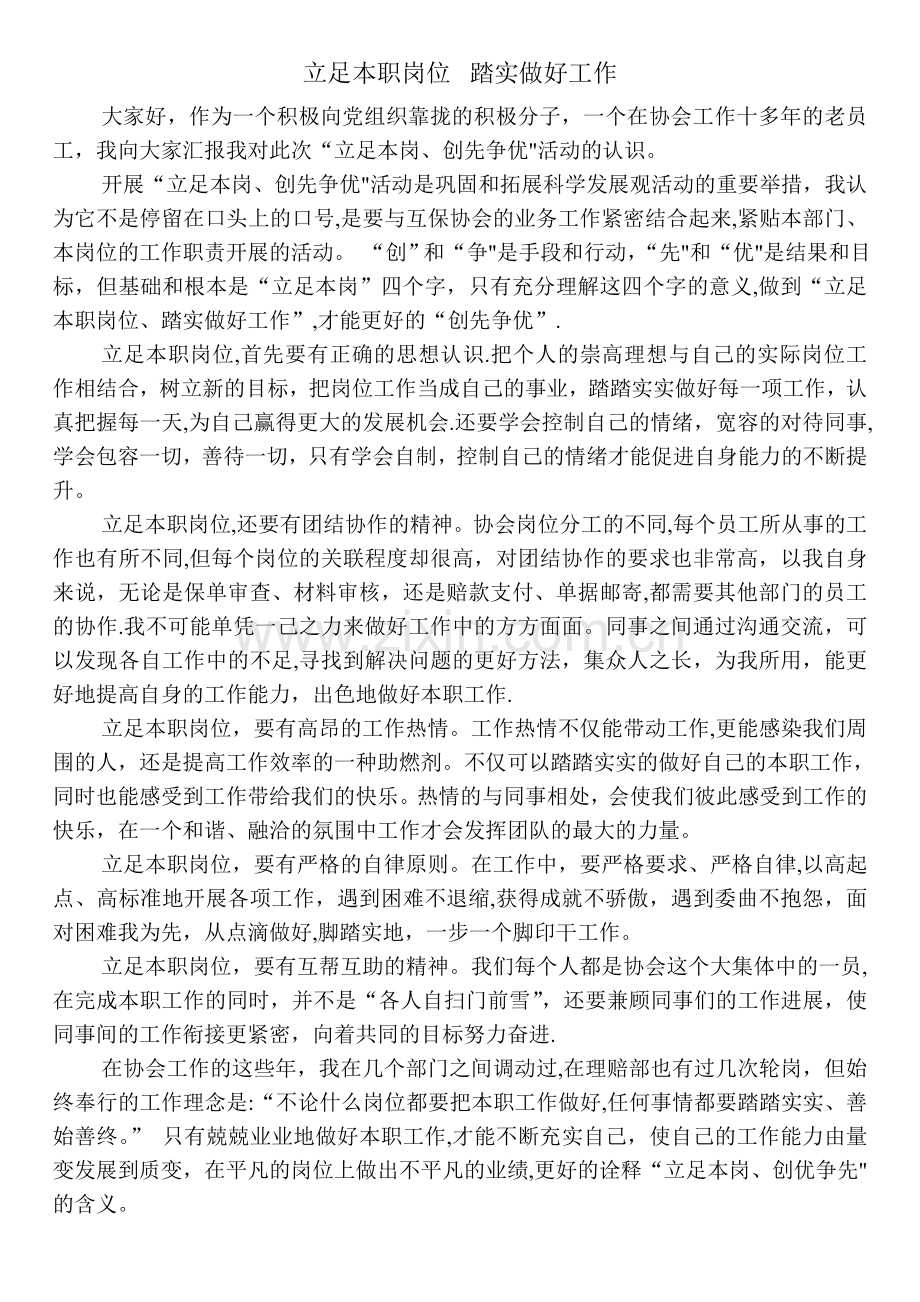 立足本职岗位踏实做好工作.doc_第1页