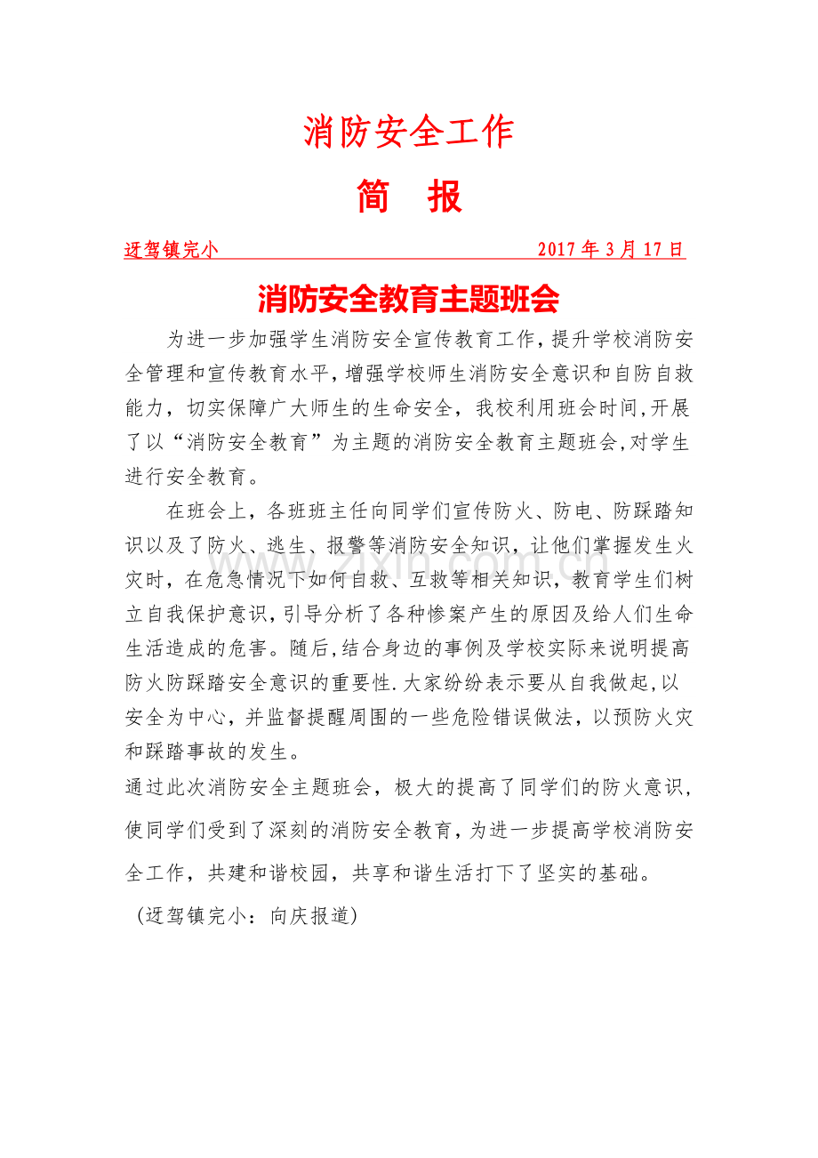 消防安全工作主题班会简报.doc_第1页