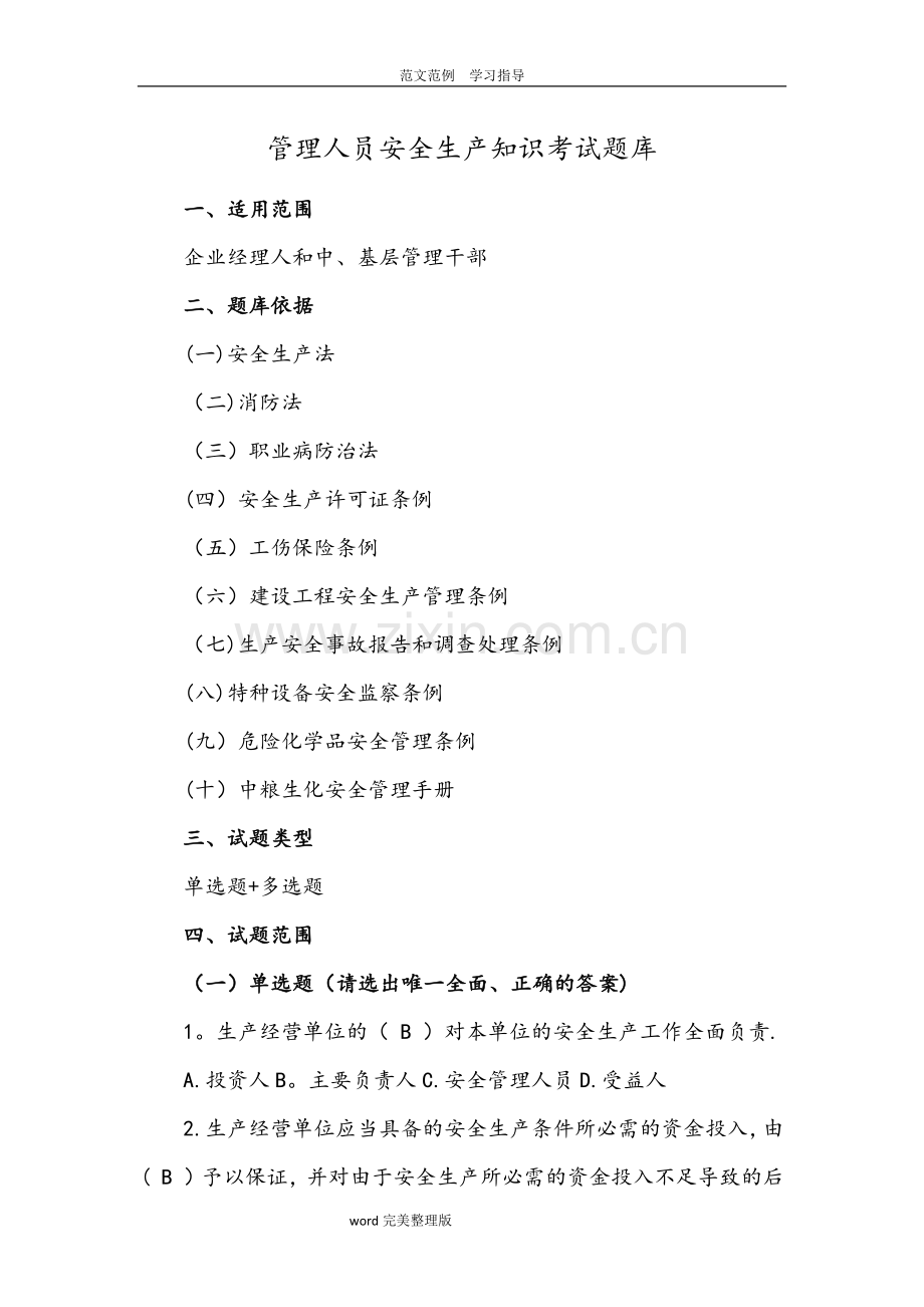 管理人员安全生产管理知识考试试题库.doc_第1页