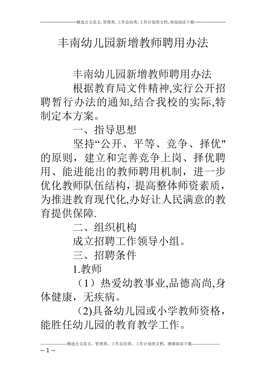丰南幼儿园新增教师聘用办法.doc_第1页