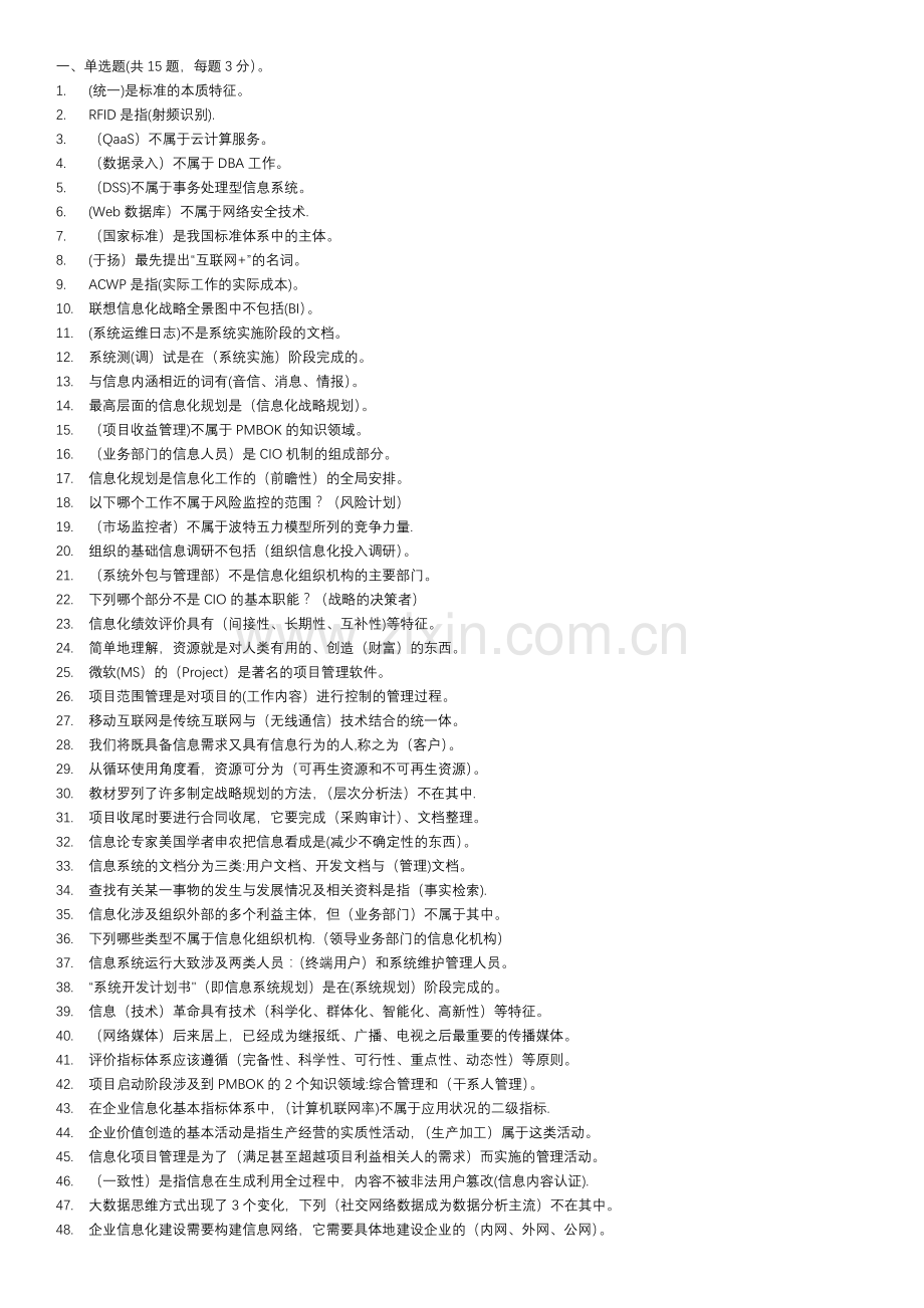 电大《信息化管理与运作》题库及答案整理版.docx_第1页
