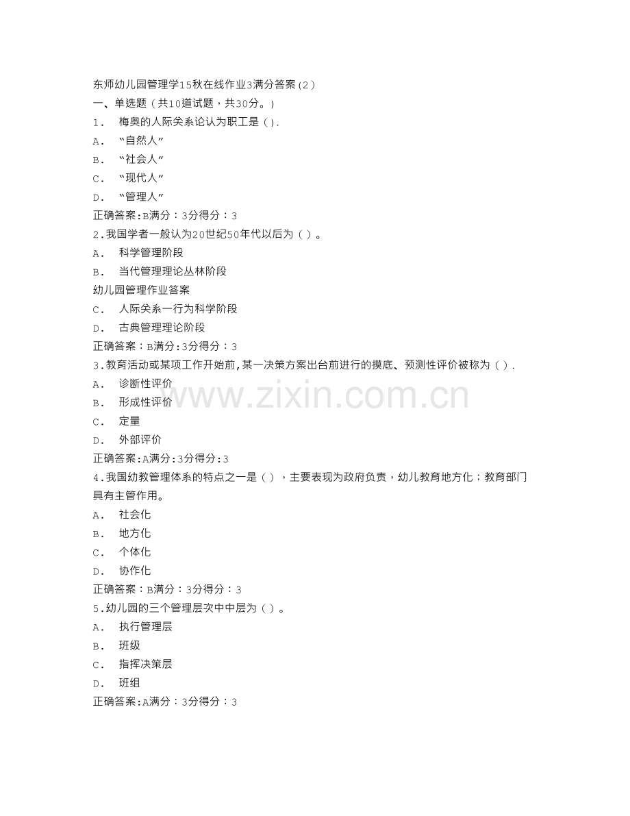 答案--东师幼儿园管理学15秋在线作业3满分答案(2).doc_第1页