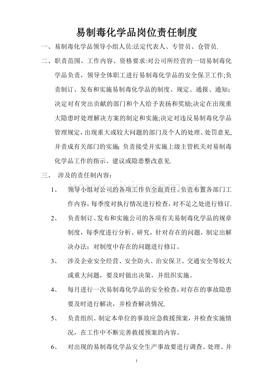 易制毒化学品岗位责任制度.doc_第1页