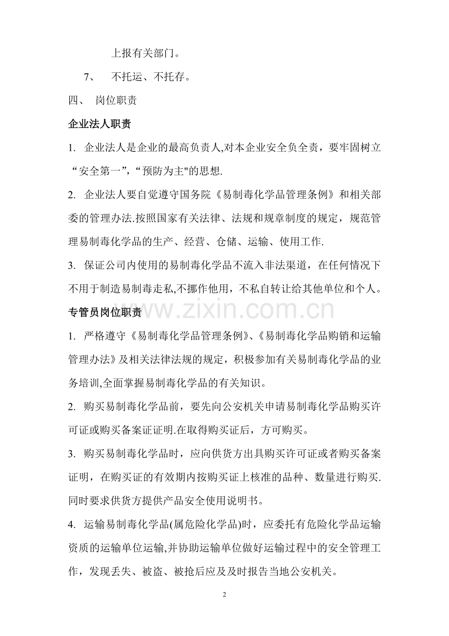 易制毒化学品岗位责任制度.doc_第2页