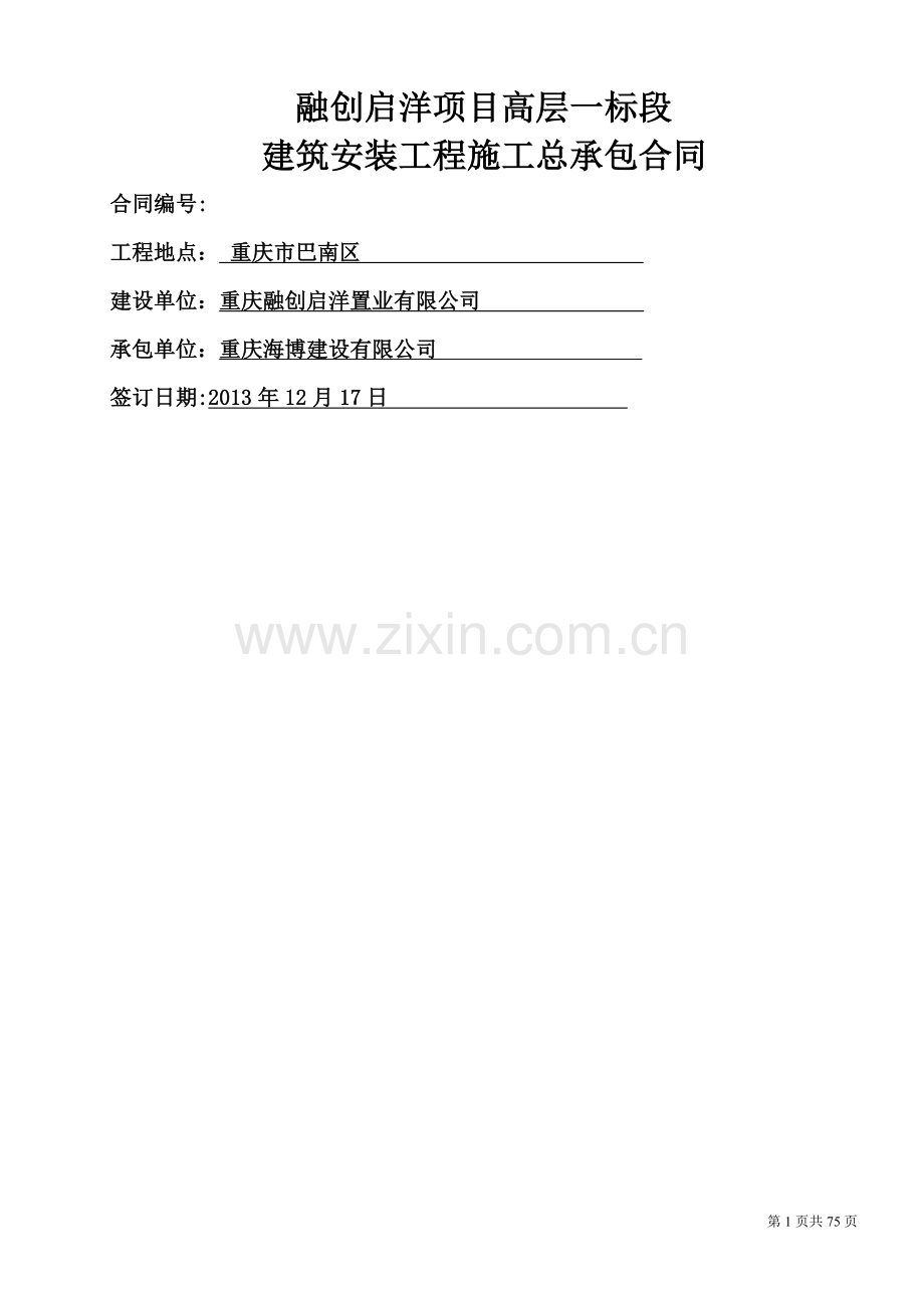 融创启洋高层项目一标段建筑安装工程施工总承包合同(海博).doc_第1页