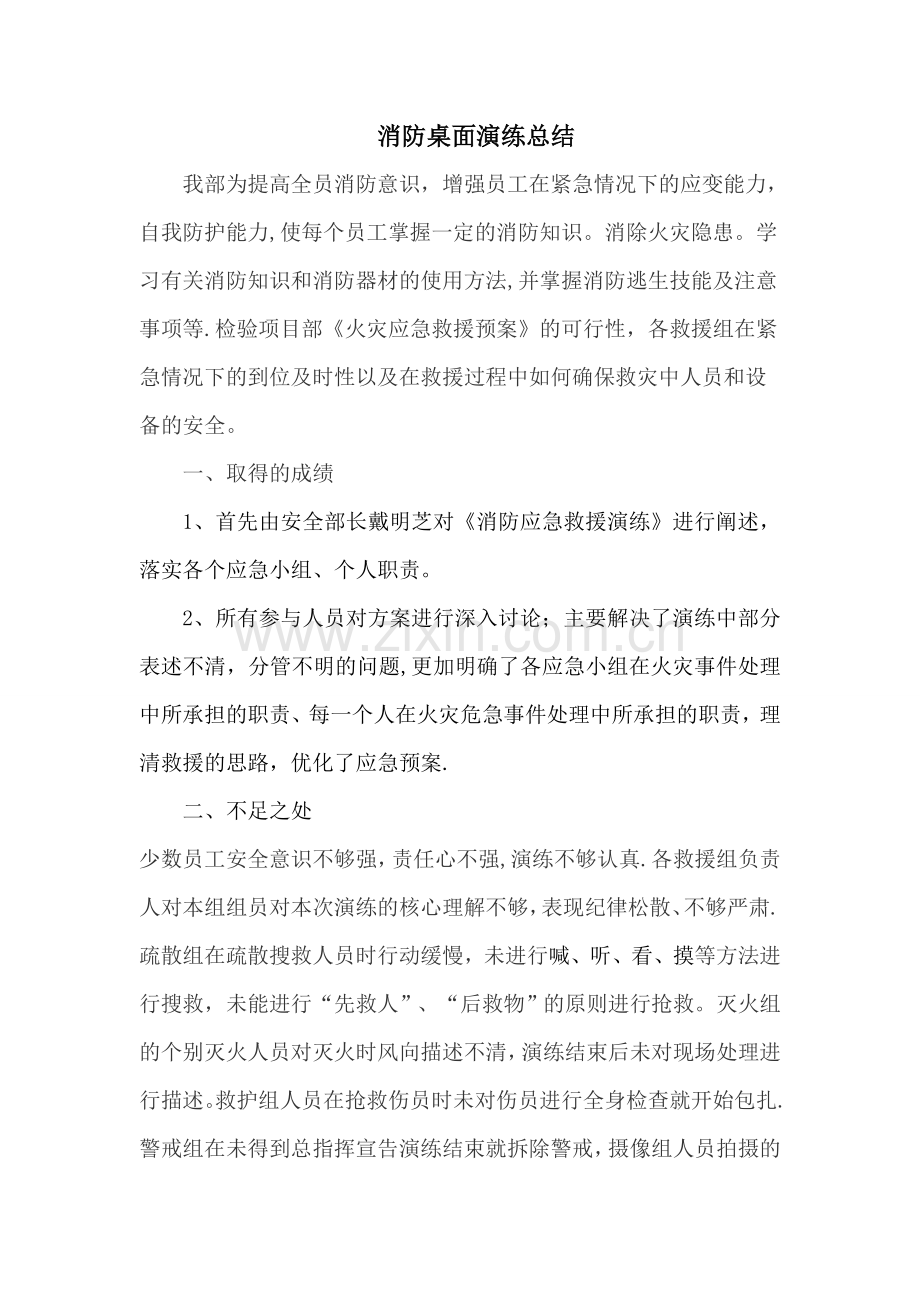 消防桌面演练总结.doc_第1页