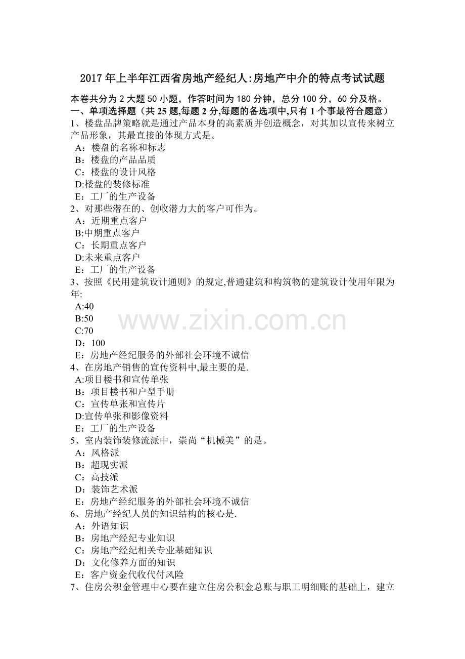 上半年江西省房地产经纪人房地产中介的特点考试试题.doc_第1页