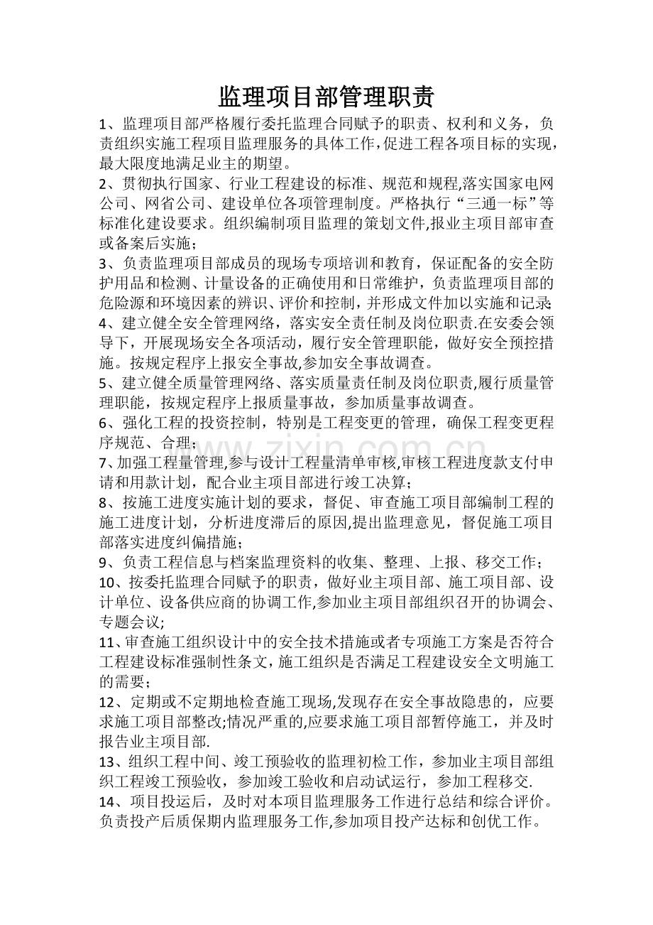 监理项目部管理职责.doc_第1页