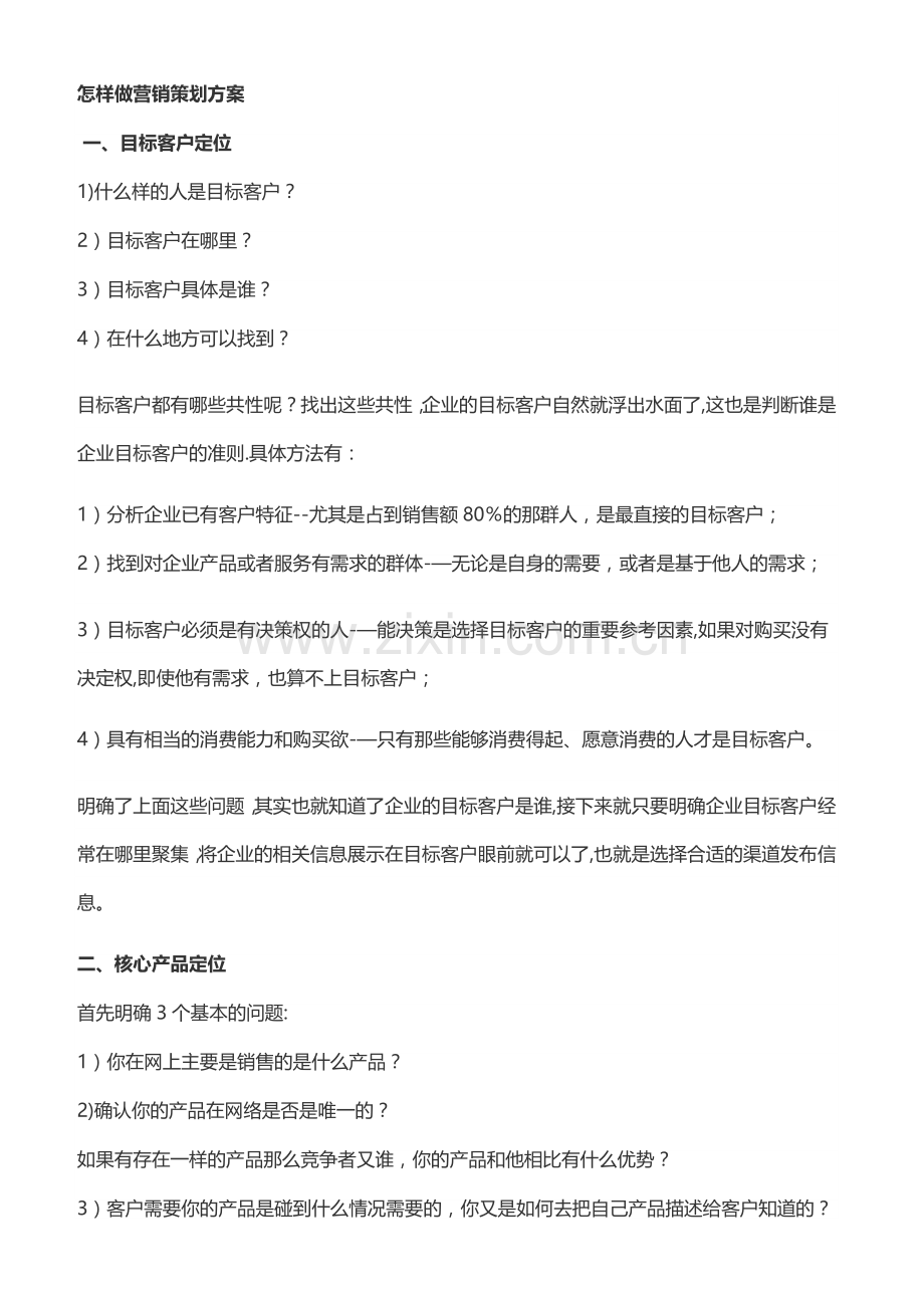 怎样做营销策划方案.docx_第1页