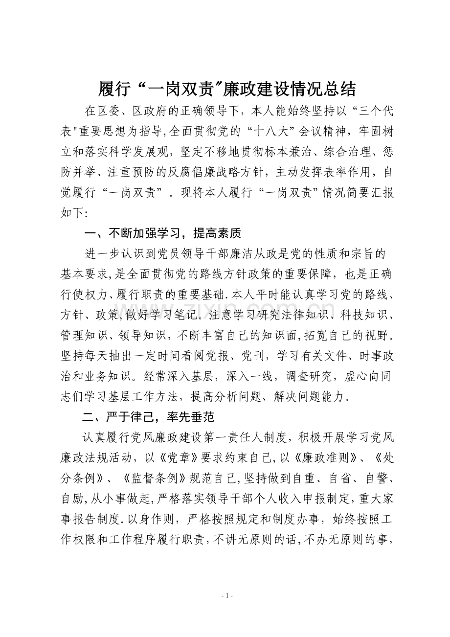 履行“一岗双责”廉政建设情况总结.doc_第1页