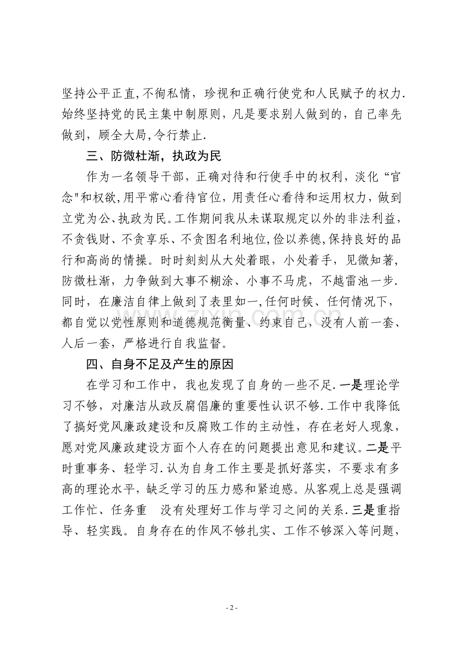 履行“一岗双责”廉政建设情况总结.doc_第2页