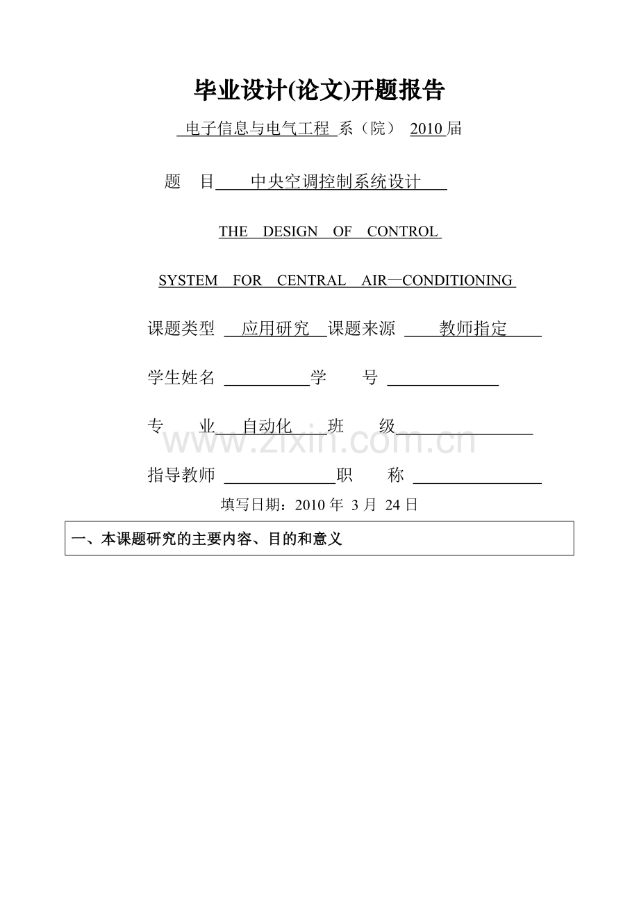 中央空调控制系统设计-开题报告.doc_第1页