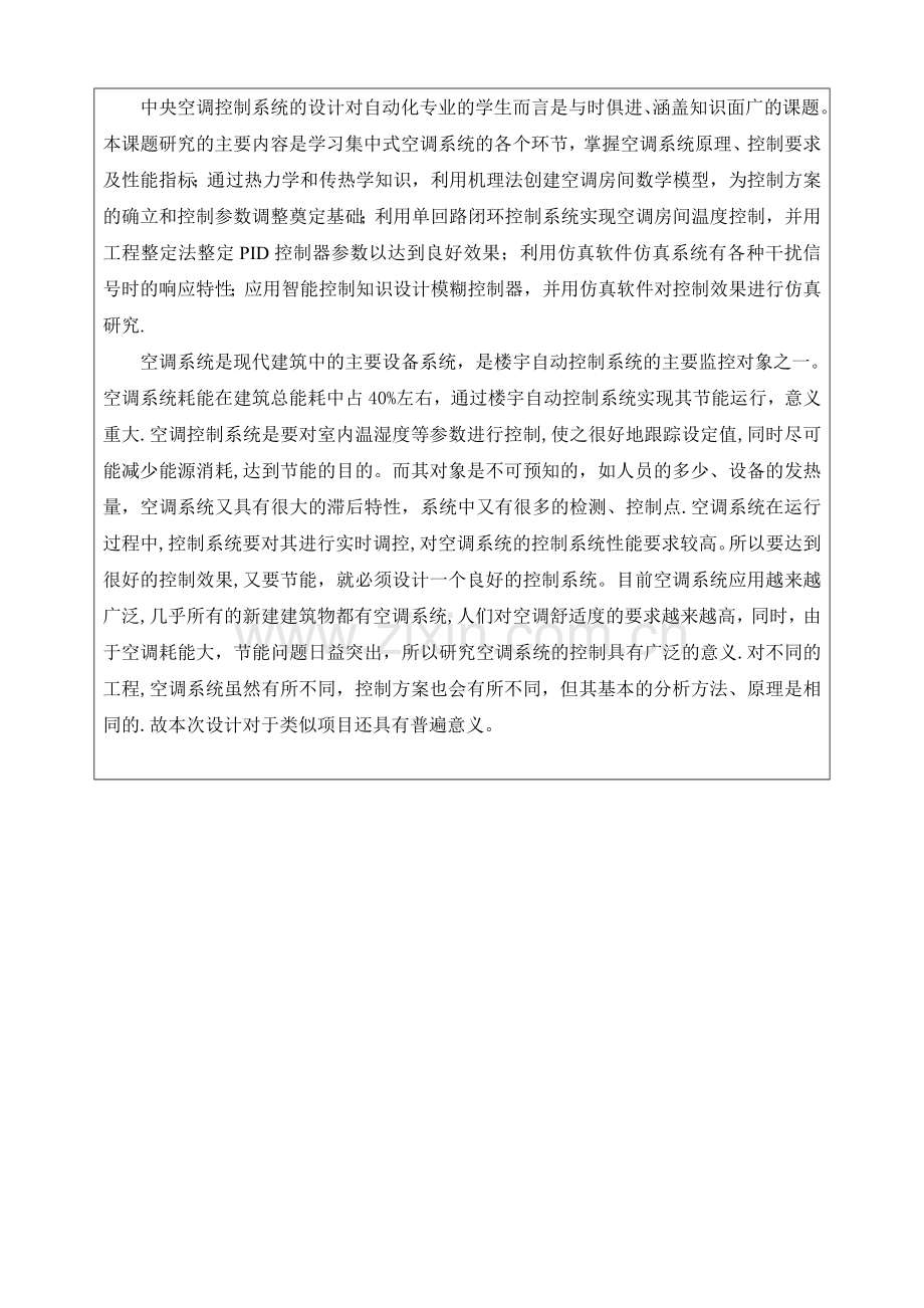 中央空调控制系统设计-开题报告.doc_第2页