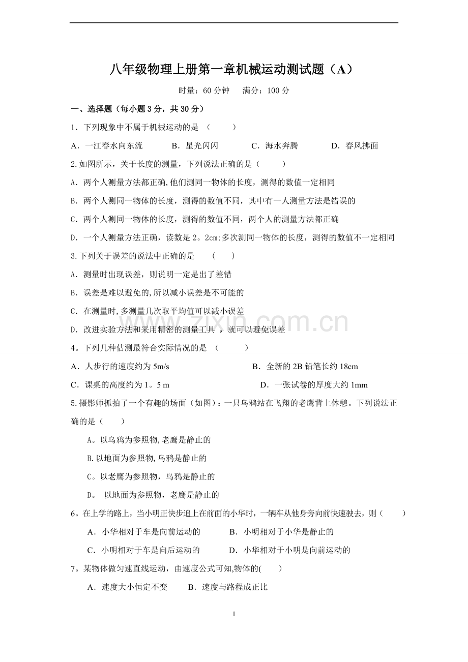 人教版八年级物理上册各章单元测试题及答案DOC.doc_第1页
