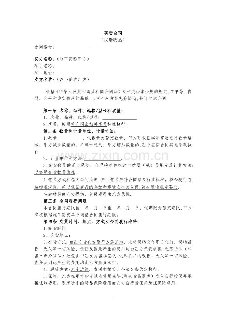 民爆物品买卖合同.doc_第1页