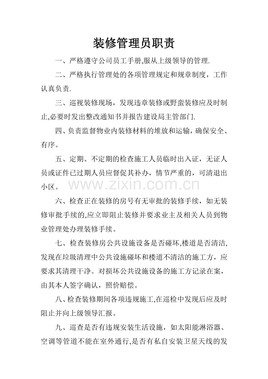 装修管理员职责.doc_第1页