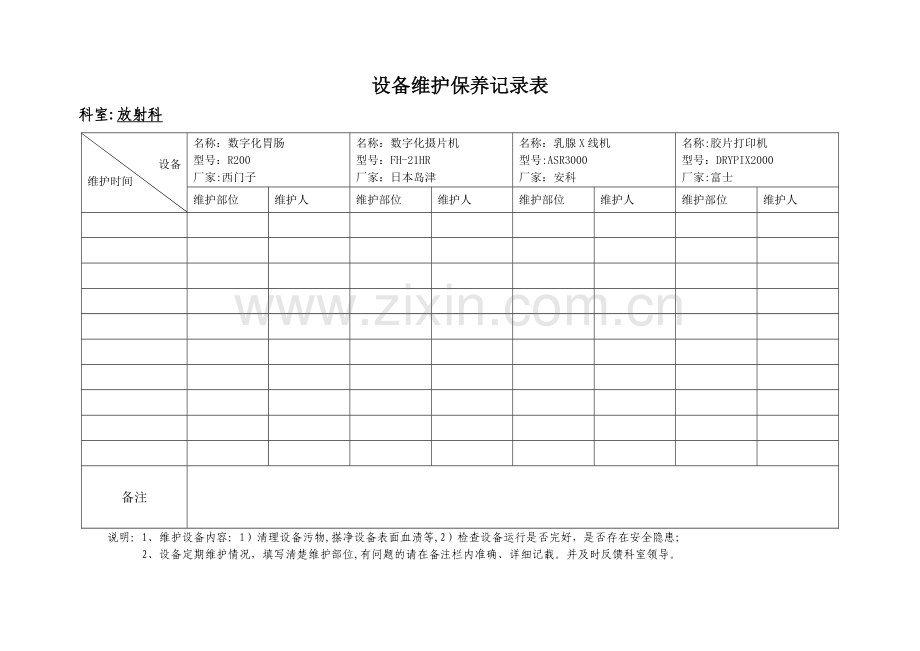 放射科设备维护保养记录表.doc_第1页