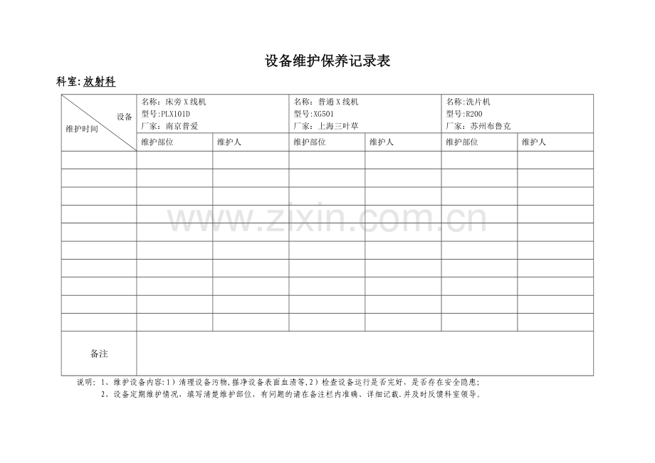 放射科设备维护保养记录表.doc_第2页