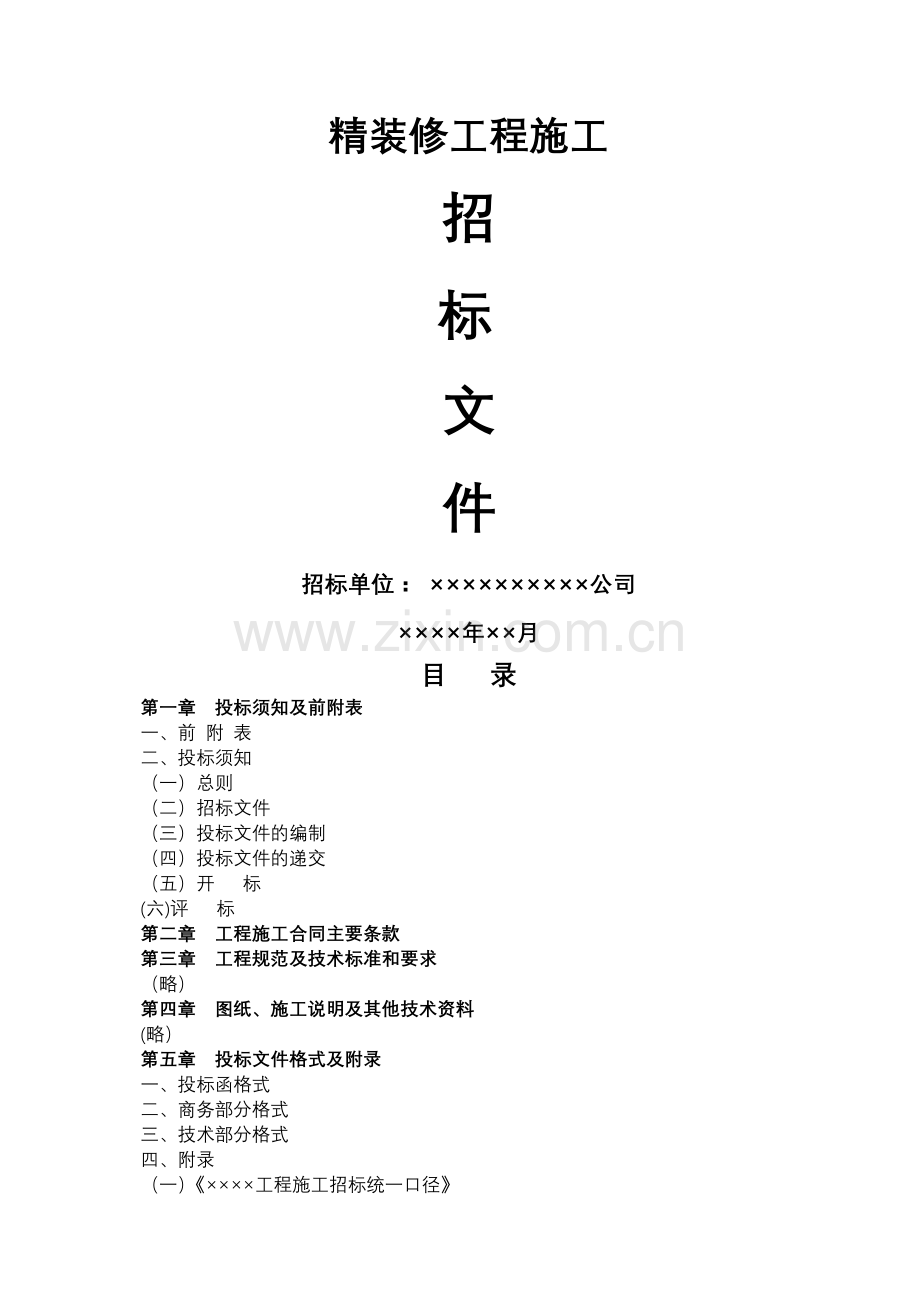 装修施工招标文件(通用版).doc_第1页