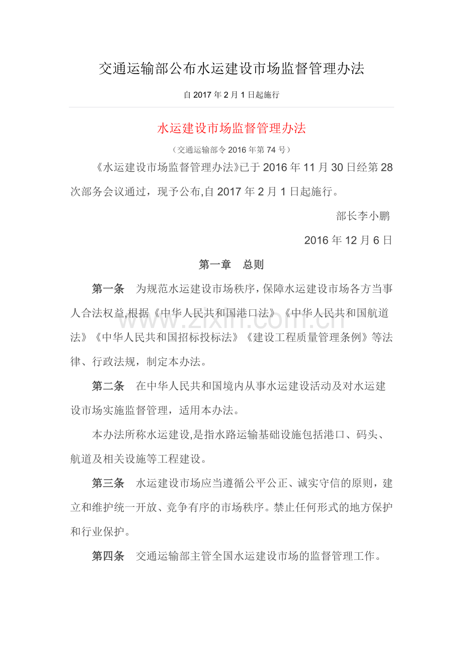 水运建设市场监督管理办法.doc_第1页