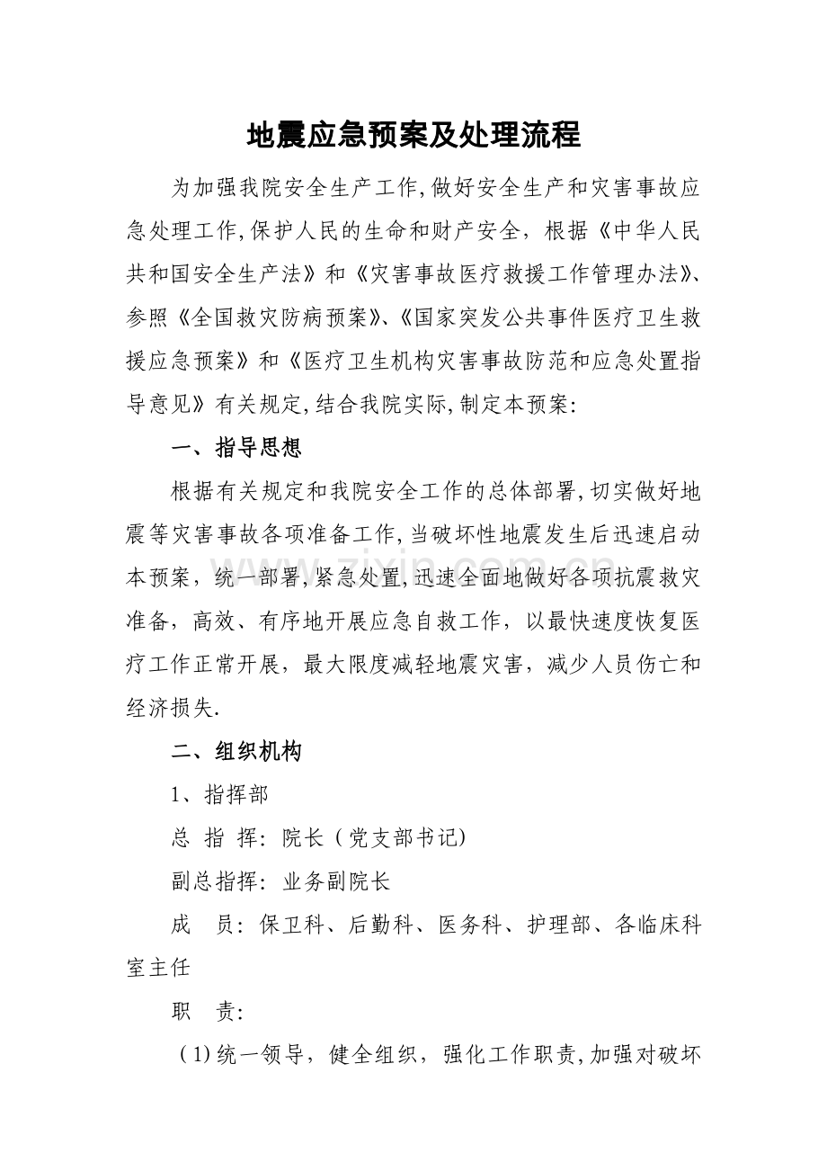 地震等自然灾害应急预案及处理流程.doc_第1页