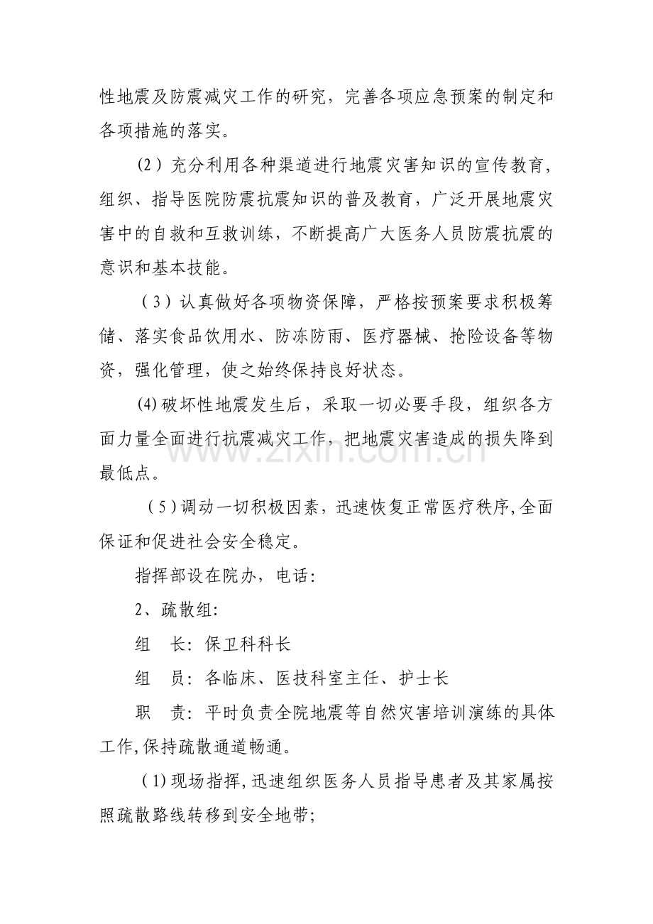 地震等自然灾害应急预案及处理流程.doc_第2页