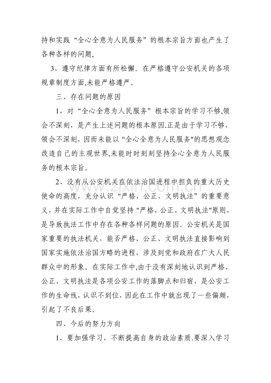民警个人剖析材料3.doc_第2页