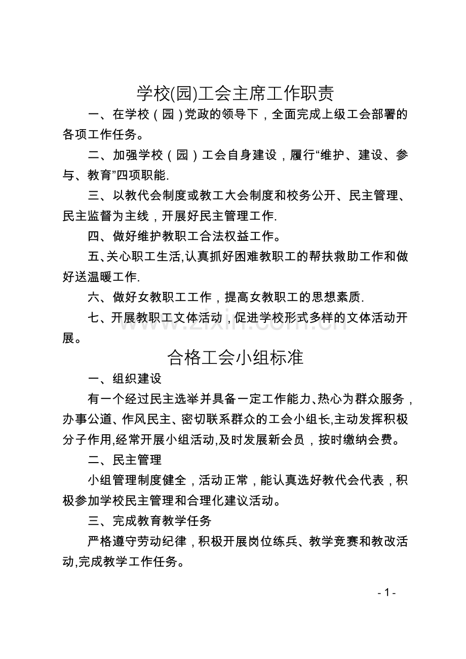 基层学校(园)工会制度汇编.doc_第1页