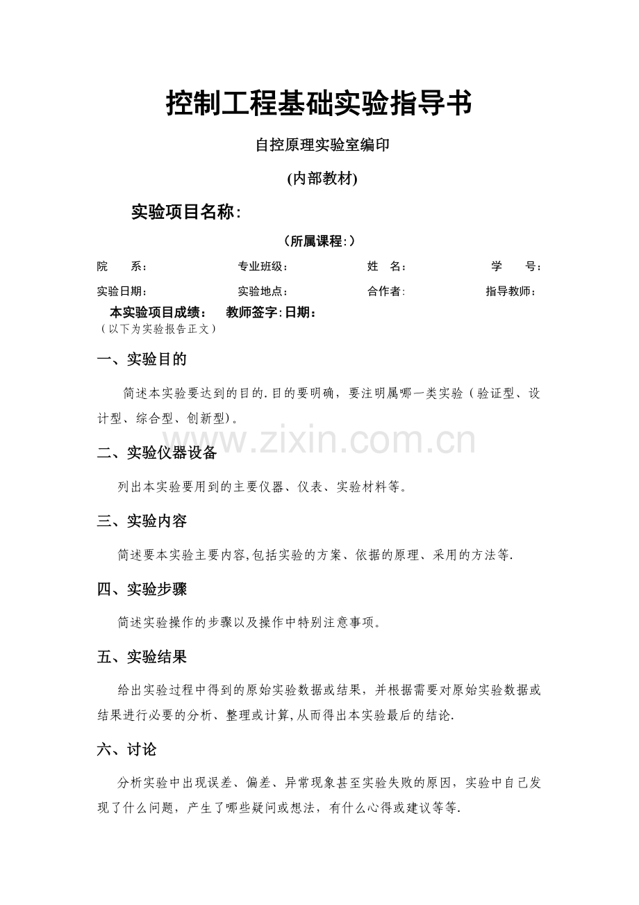 控制工程基础实验指导书(答案).doc_第1页