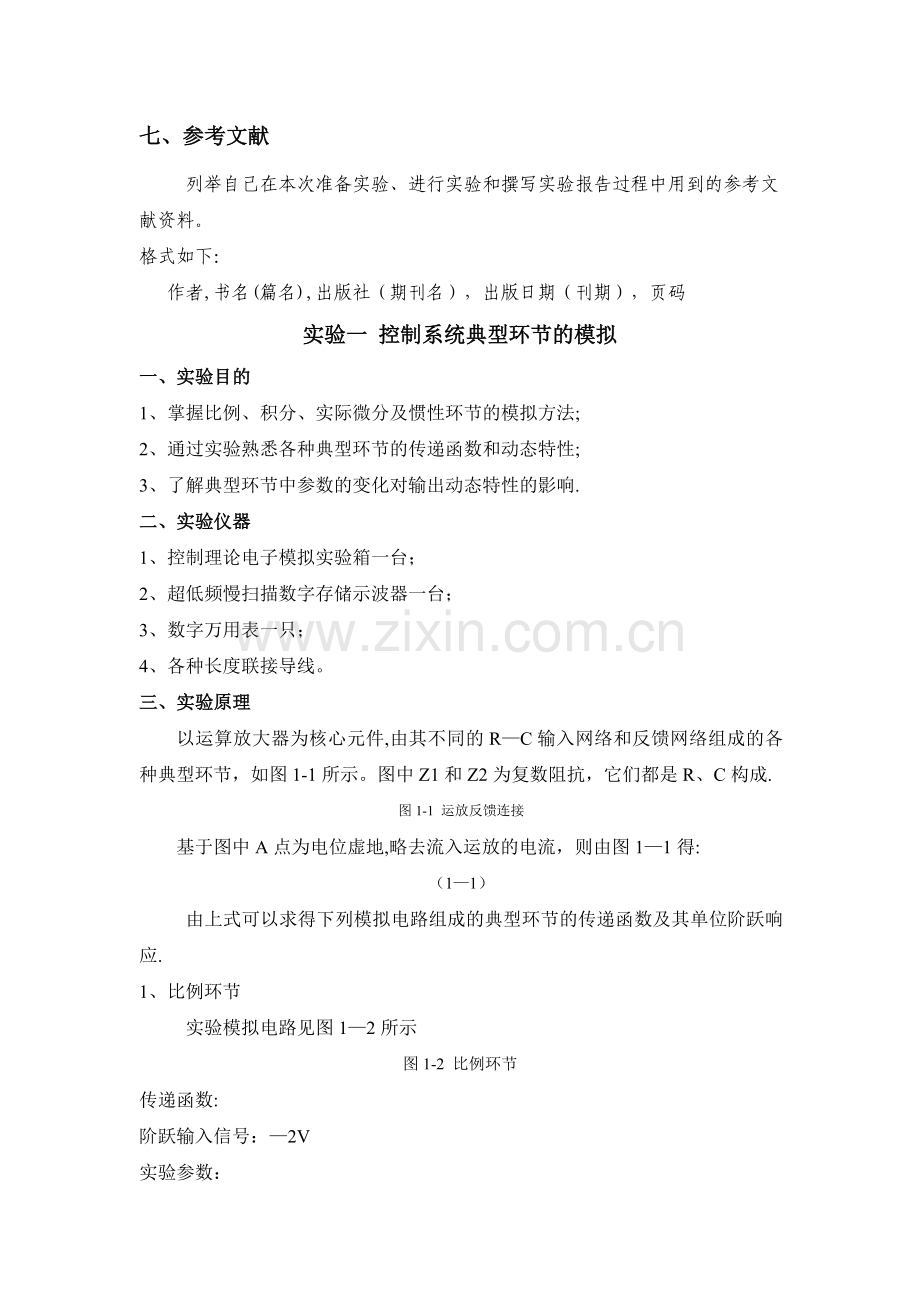 控制工程基础实验指导书(答案).doc_第2页