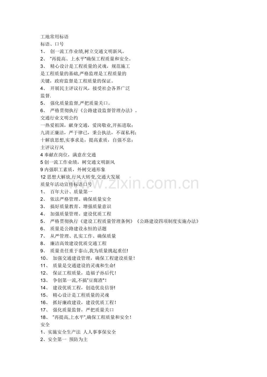 建筑工地安全文明施工标语.doc_第1页
