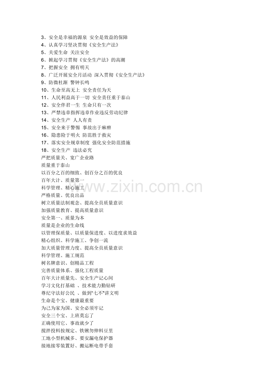 建筑工地安全文明施工标语.doc_第2页